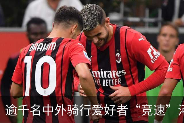 逾千名中外骑行爱好者“竞速”河北邢台